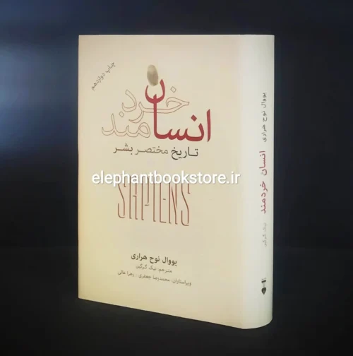 خرید کتاب انسان خردمند اثر یووال نوح هراری نشر نو