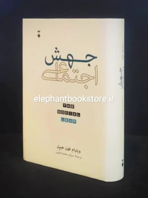 خرید کتاب جهش اجتماعی اثر ویلیام فون هیپل نشر نو