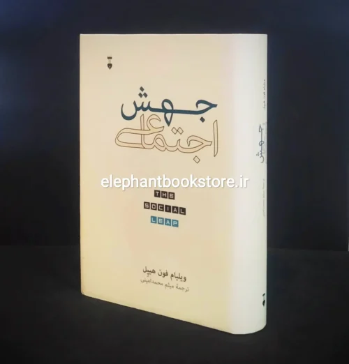 خرید کتاب جهش اجتماعی اثر ویلیام فون هیپل نشر نو