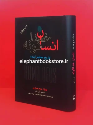 خرید کتاب انسان خداگونه اثر یووال نوح هراری نشر نو