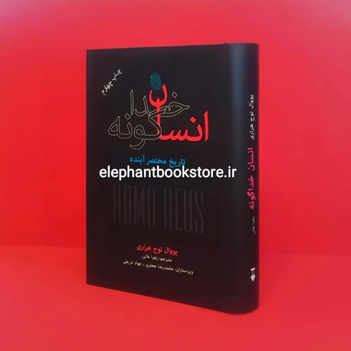 خرید کتاب انسان خداگونه اثر یووال نوح هراری نشر نو