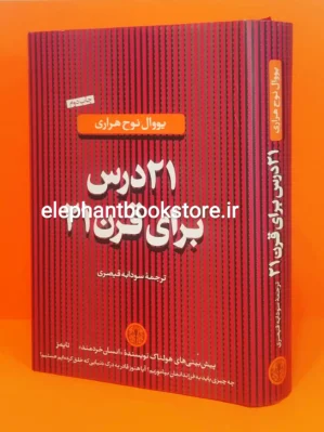 خرید کتاب 21 درس برای قرن 21 اثر یووال نوح هراریانتشارات بنگاه ترجمه و نشر کتاب پارسه