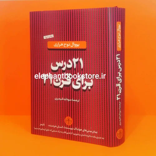 خرید کتاب 21 درس برای قرن 21 اثر یووال نوح هراریانتشارات بنگاه ترجمه و نشر کتاب پارسه