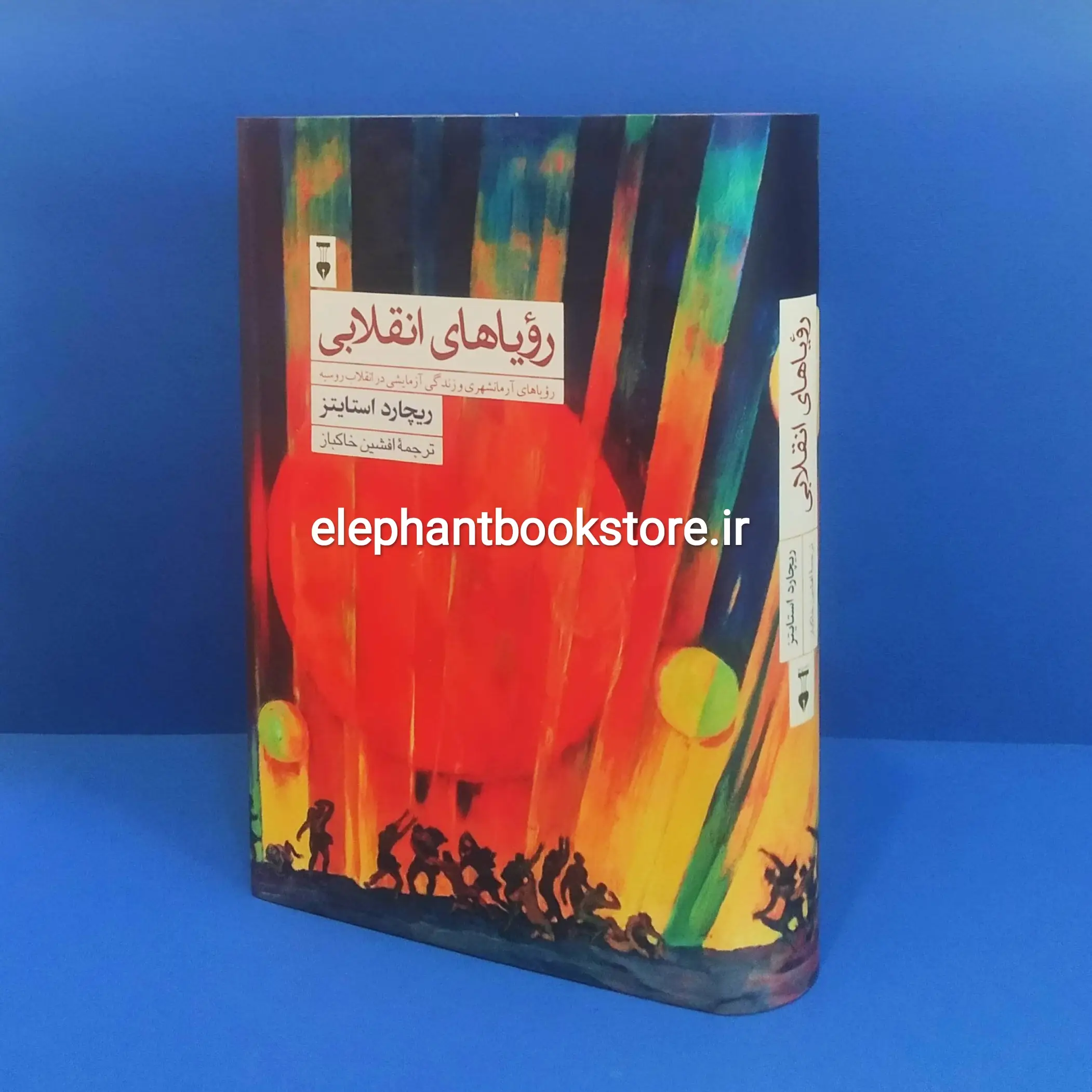 کتاب رویاهای انقلابی اثر ریچارد استایتز خرید کتاب رویاهای انقلابی اثر ریچارد استایتز نشر نو