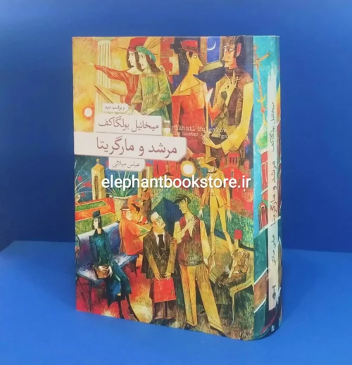 خرید کتاب مرشد و مارگاریتا ترجمه عباس میلانی (جلد سخت) نشر نو