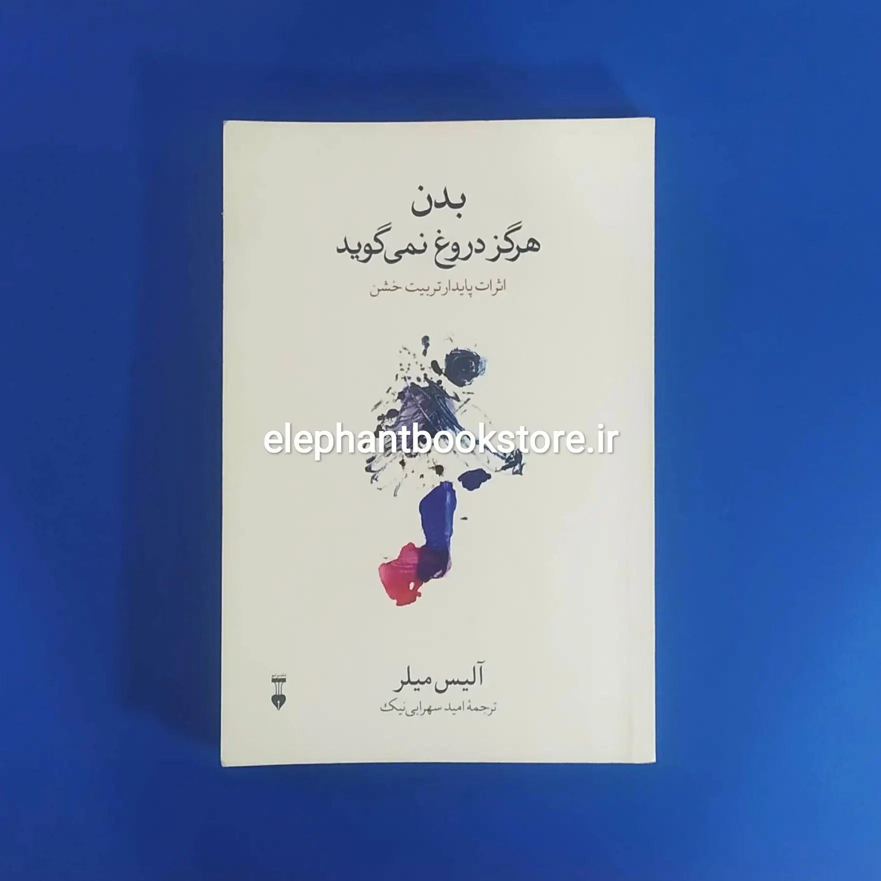 کتاب بدن هرگز دروغ نمی گوید اثر آلیس میلر خرید کتاب بدن هرگز دروغ نمی گوید اثر آلیس میلر نشر نو