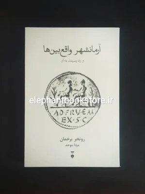 خرید کتاب آرمانشهر واقع بین ها اثر روتخر برخمان نشر نو