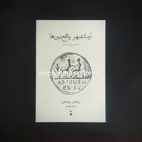 خرید کتاب آرمانشهر واقع بین ها اثر روتخر برخمان نشر نو