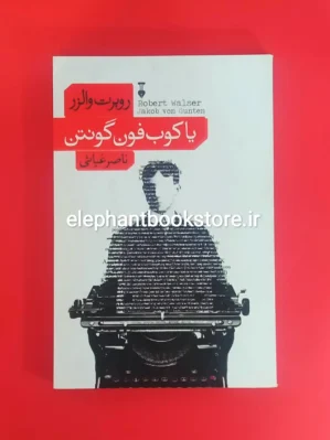 خرید کتاب یاکوب فون گونتن اثر روبرت والزر نشر نو
