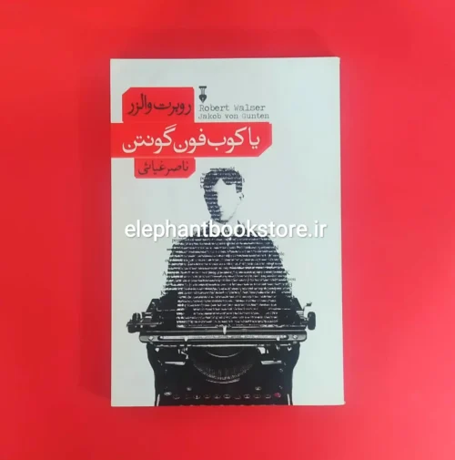 خرید کتاب یاکوب فون گونتن اثر روبرت والزر نشر نو