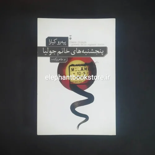 خرید کتاب پنجشنبه های خانم جولیا اثر پیه رو کیارا نشر نو