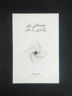 خرید کتاب معماهایی برای رازگشایی از عالم اثر کامران وفا نشر نو