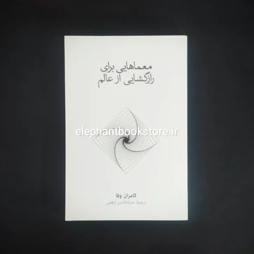 خرید کتاب معماهایی برای رازگشایی از عالم اثر کامران وفا نشر نو