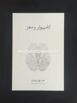 خرید کتاب کامپیوتر و مغز اثر جان فون نویمان نشر نو