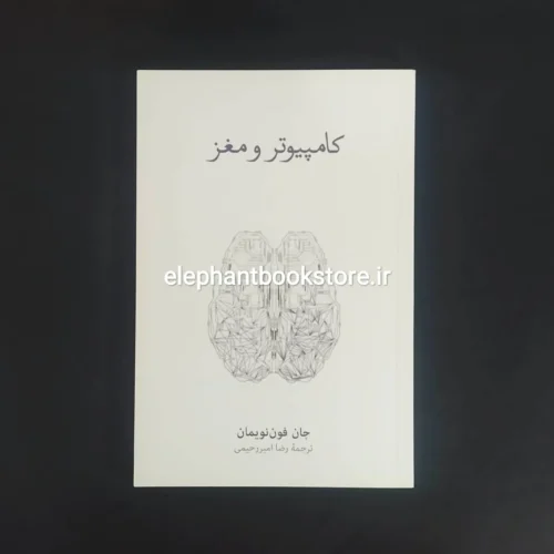 خرید کتاب کامپیوتر و مغز اثر جان فون نویمان نشر نو