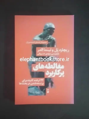 خرید کتاب مغالطه‌های پرکاربرد اثر ریچارد پل نشر نو