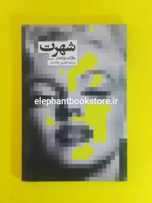 خرید کتاب شهرت اثر مارک رولندز نشر نو