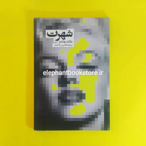 خرید کتاب شهرت اثر مارک رولندز نشر نو