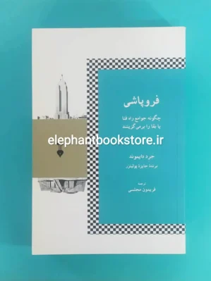 خرید کتاب فروپاشی اثر جرد دایموند نشر نو
