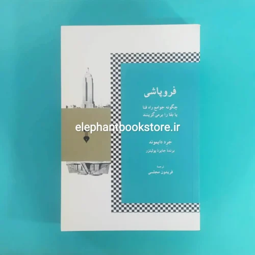 خرید کتاب فروپاشی اثر جرد دایموند نشر نو
