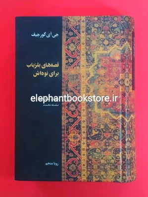 خرید کتاب قصه های بلزباب برای نوه اش (نشر علم)