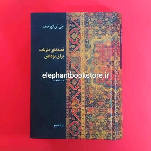 خرید کتاب قصه های بلزباب برای نوه اش (نشر علم)