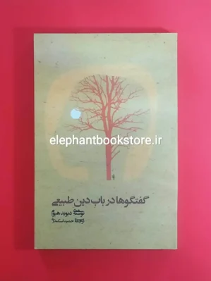 خرید کتاب گفتگوها در باب دین طبیعی اثر دیوید هیوم نشر علم