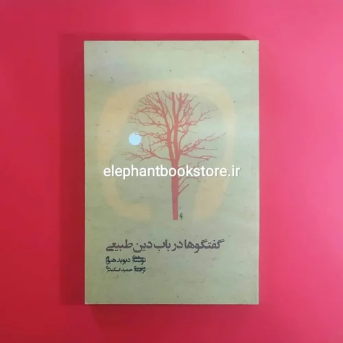خرید کتاب گفتگوها در باب دین طبیعی اثر دیوید هیوم نشر علم