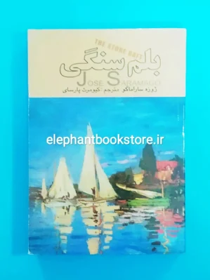 خرید کتاب بلم سنگی ژوزه ساراماگو نشر علم