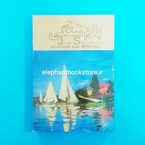 خرید کتاب بلم سنگی ژوزه ساراماگو نشر علم
