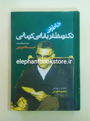 خرید کتاب خاطرات دکتر مظفر بقایی کرمانی نشر علم (گالینگور)