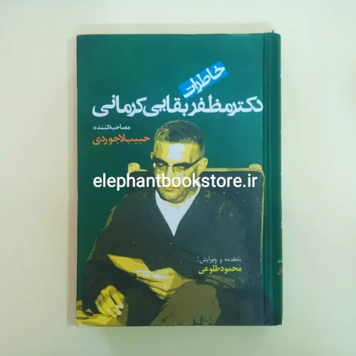 خرید کتاب خاطرات دکتر مظفر بقایی کرمانی نشر علم (گالینگور)