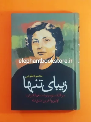 خرید کتاب زیبای تنها اثر محمود طلوعی نشر علم