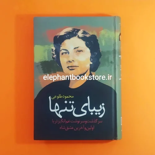 خرید کتاب زیبای تنها اثر محمود طلوعی نشر علم