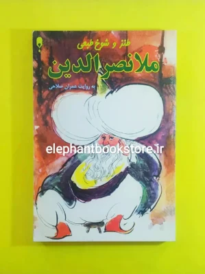 خرید کتاب طنز و شوخ طبعی ملانصرالدین نشر نخستین