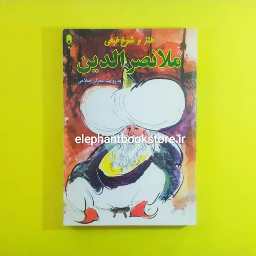 خرید کتاب طنز و شوخ طبعی ملانصرالدین نشر نخستین
