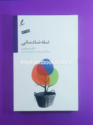خرید کتاب تله شادمانی انتشارات سایه سخن