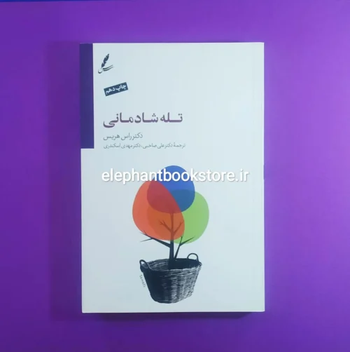 خرید کتاب تله شادمانی انتشارات سایه سخن