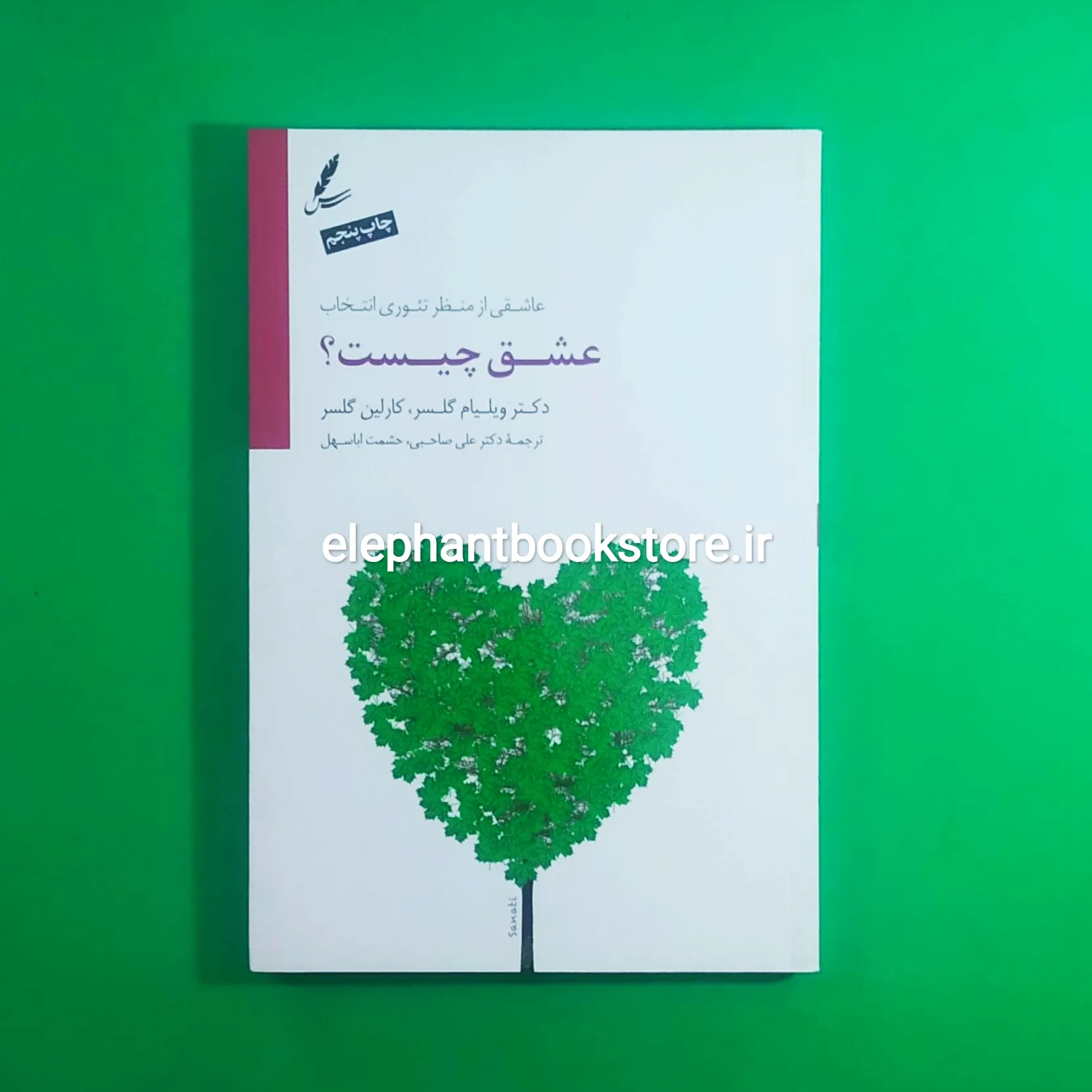 کتاب عشق چیست اثر ویلیام گلسر خرید کتاب عشق چیست اثر ویلیام گلسرانتشارات سایه سخن