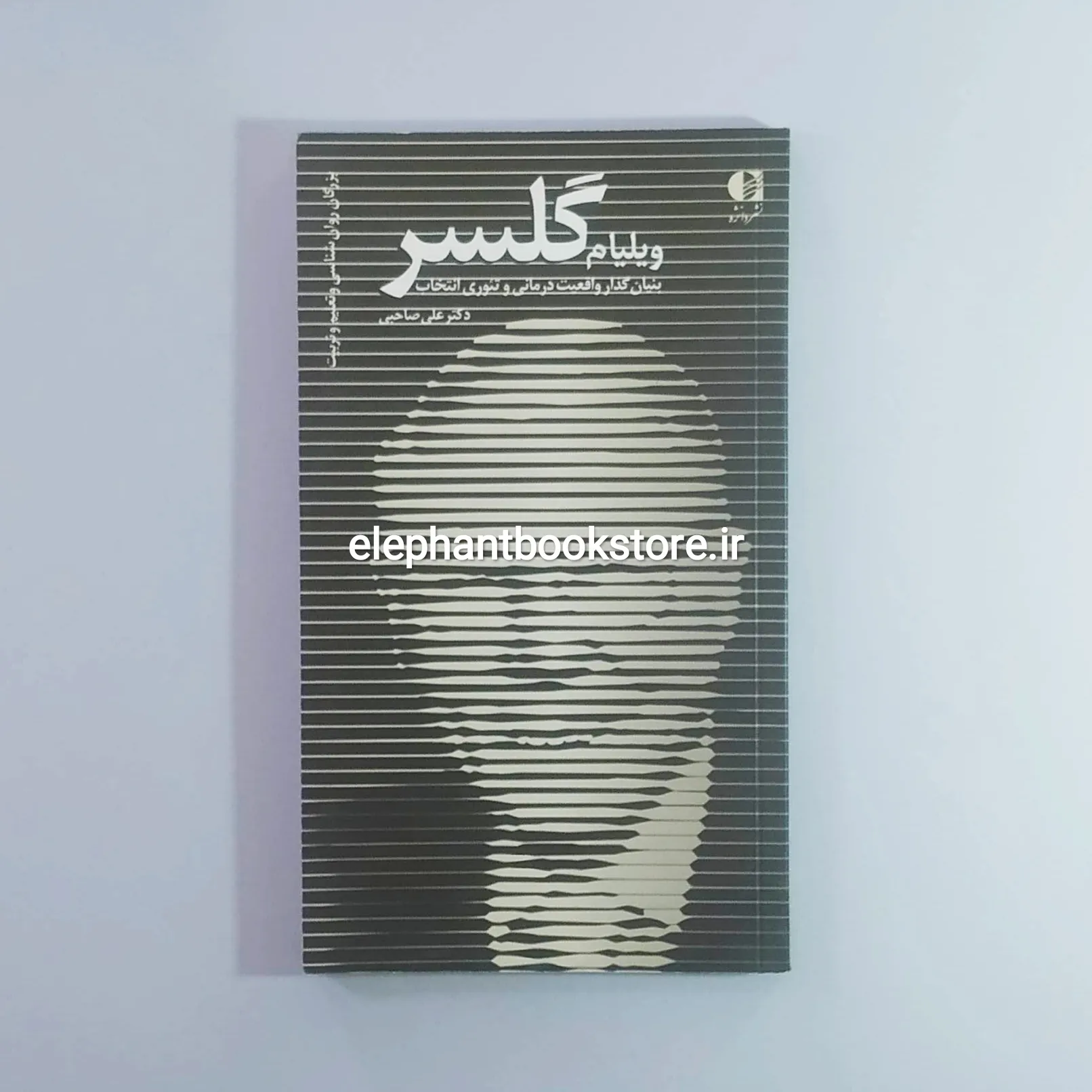 کتاب ویلیام گلسر خرید کتاب ویلیام گلسر انتشارات دانژه