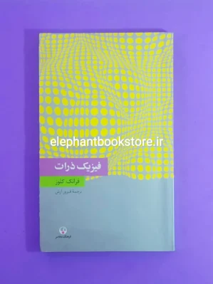 خرید کتاب فیزیک ذرات انتشارات فرهنگ معاصر