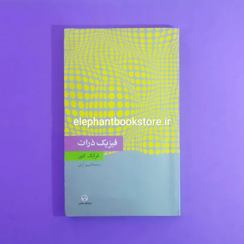 خرید کتاب فیزیک ذرات انتشارات فرهنگ معاصر