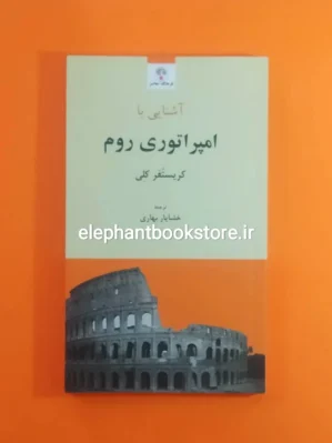 خرید کتاب آشنایی با امپراتوری روم انتشارات فرهنگ معاصر