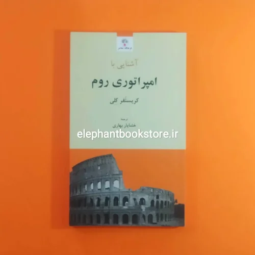 خرید کتاب آشنایی با امپراتوری روم انتشارات فرهنگ معاصر