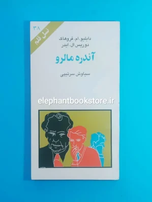 خرید کتاب آندره مالرو نسل قلم انتشارات کهکشان