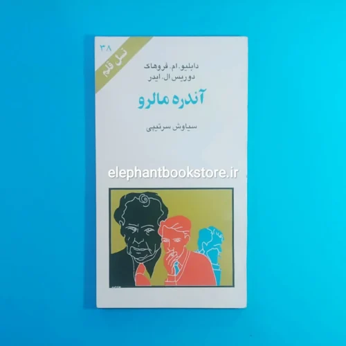 خرید کتاب آندره مالرو نسل قلم انتشارات کهکشان