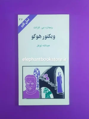 خرید کتاب ویکتور هوگو نسل قلم انتشارات کهکشان