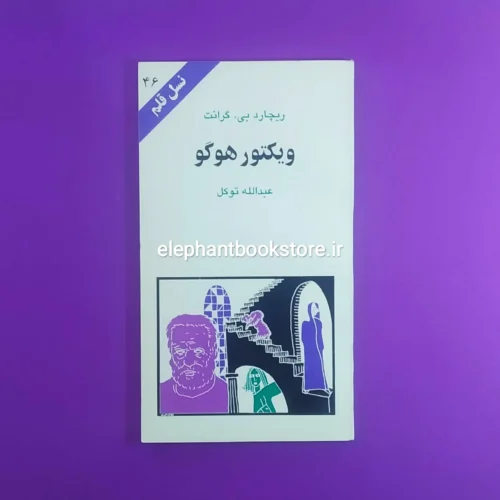 خرید کتاب ویکتور هوگو نسل قلم انتشارات کهکشان