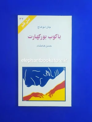 خرید کتاب یاکوب بورکهارت اثر جان لوکاچ (نسل قلم 32) انتشارات کهکشان