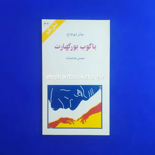 خرید کتاب یاکوب بورکهارت اثر جان لوکاچ (نسل قلم 32) انتشارات کهکشان